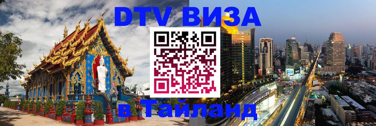 Destination Thailand Visa (DTV виза) Афины Destination Thailand Visa (DTV виза) Афины